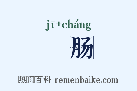 虀肠是什么意思的图片